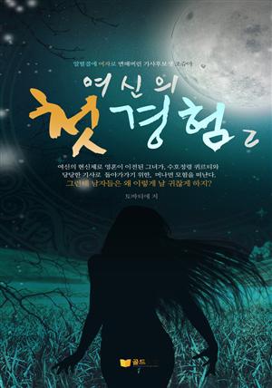 여신의 첫경험 2권