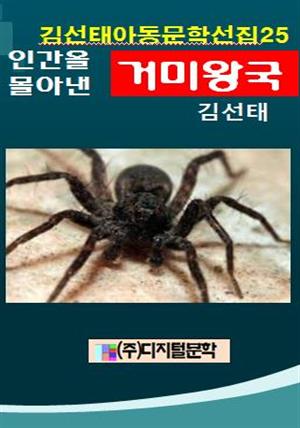 김선태 아동문학 선집 25 인간을 몰아낸 거미왕국