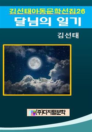 김선태 아동문학 선집 26 달님의 일기