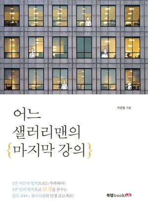 어느 샐러리맨의 마지막 강의