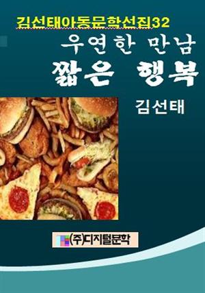 김선태 아동문학 선집   32 우연한 만남 짧은 행복