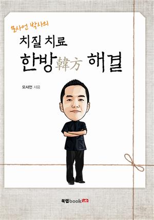 모사언 박사의 치질 치료 한방(韓方) 해결