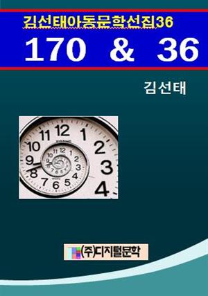 김선태 아동문학 선집 36  170 & 36