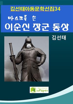 김선태 아동문학 선집 34  마스크를 쓴 이순신 장군 동상