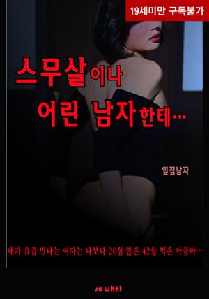 스무살이나 어린 남자한테…