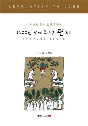 1900년 전에 보내온 편지