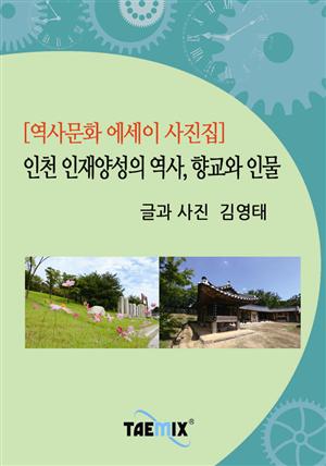 [역사문화 에세이 사진집] 인천 인재양성의 역사, 향교와 인물