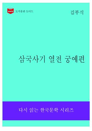 삼국사기 궁예 열전