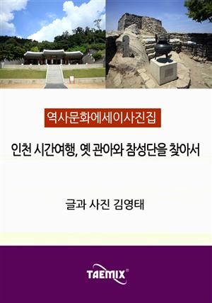 [역사문화 에세이 사진집] 인천 시간여행, 옛 관아와 참성단을 찾아서