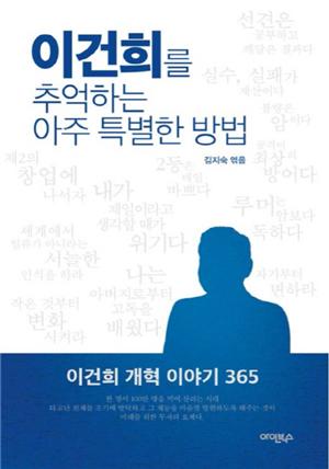 이건희를 추억하는 아주 특별한 방법