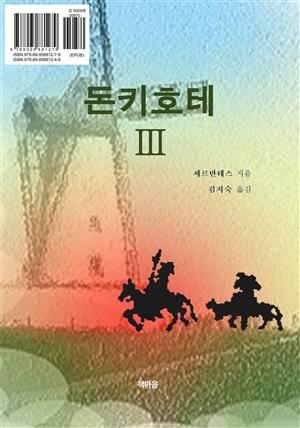 돈키호테 3권