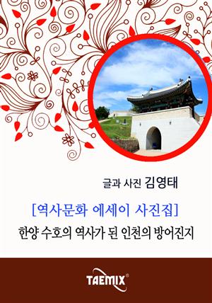 [역사문화 에세이 사진집] 한양 수호의 역사가 된 인천의 방어진지