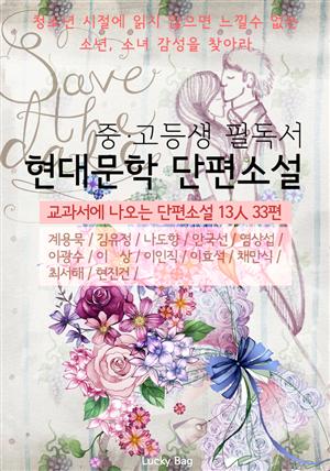 중고등생 필독서 현대문학 단편소설 (교과서에 나오는 단편소설 13인 33편)