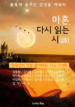 마흔, 다시 읽는 시(詩) <한국인이 가장 좋아하는 17인 113편>