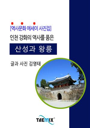 [역사문화 에세이 사진집] 인천 강화의 역사를 품은 산성과 왕릉