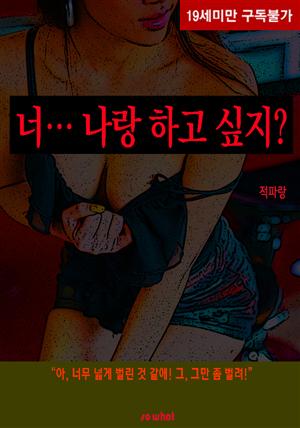 너… 나랑 하고 싶지?