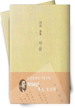 사슴(백석시집)(1936년 최초 초간본)