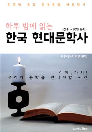 하루 밤에 읽는 한국 현대문학사 (인문학 특강: 전후~80년대)