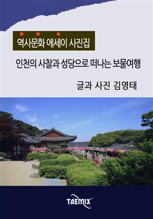[역사문화 에세이 사진집] 인천의 사찰과 성당으로 떠나는 보물여행