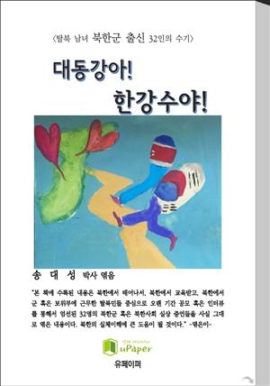 대동강아 한강수야 (탈북 수기 모음집)