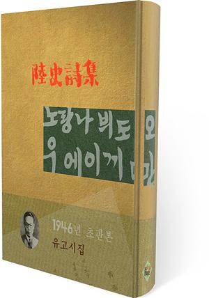 육사시집(1946년 초판본)