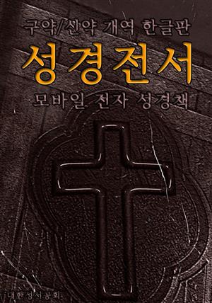 성경전서 <구약+신약> 개역한글판 (모바일 전자성경책)
