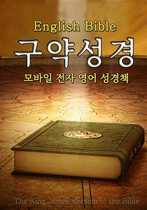 (영어 원서) 구약성경 <English Bible>