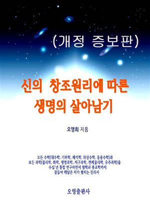 신의 창조원리에 따른 생명의 살아남기(개정 증보판)