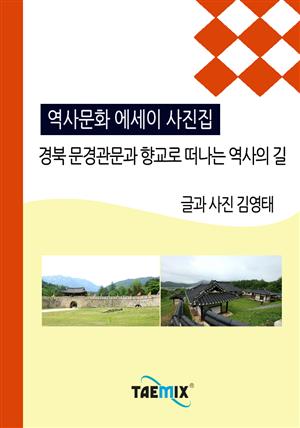 [역사문화 에세이 사진집] 경북 문경관문과 향교로 떠나는 역사의 길