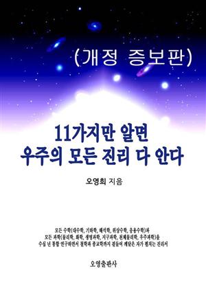 11가지만 알면 우주의 모든 진리 다 안다(개정 증보판)