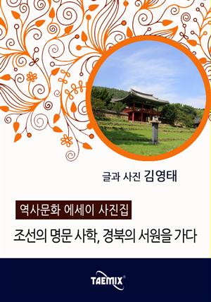[역사문화 에세이 사진집] 조선의 명문 사학, 경북의 서원을 가다