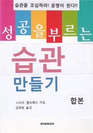 성공을 부르는 습관 만들기 (합본)