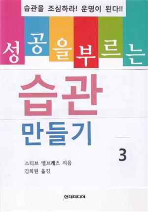 성공을 부르는 습관 만들기 3