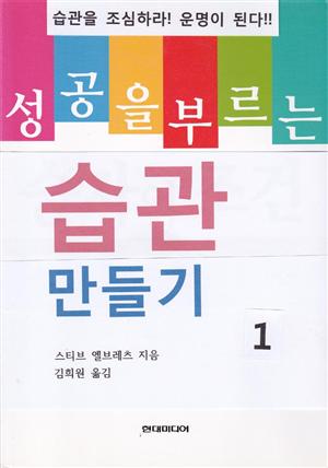 성공을 부르는 습관 만들기 1