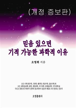 믿음 있으면 기적 가능한 과학적 이유(개정 증보판)