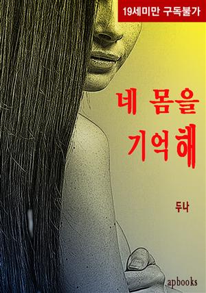 네 몸을 기억해