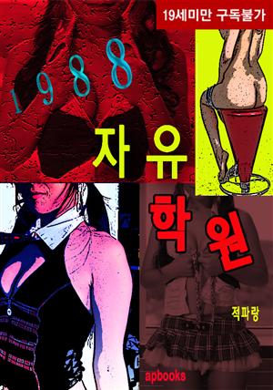 1988 자유학원(19금 무삭제판)