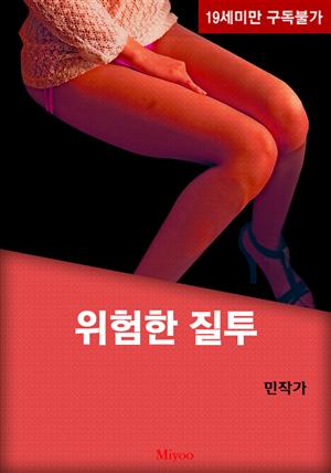 위험한 질투