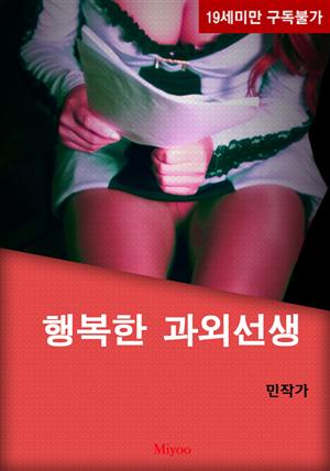 행복한 과외선생(체험판)