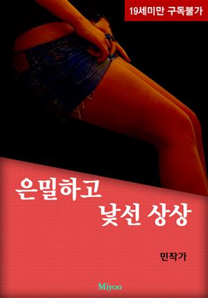 은밀하고 낯선 상상(체험판)