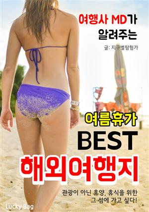 (여행사 MD가 알려주는) 여름휴가 BEST 해외여행지