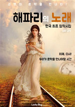 해파리의 노래 : 김억 시인(한국 최초 창작시집)