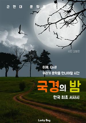 국경의 밤 : 김동환 시인 (한국 최초 서사시 시집)