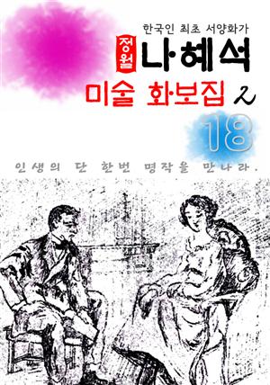 (정월) 나혜석 : 미술 화보집2 (18)