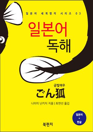 일본어 독해 (금빛여우: 일본어로 읽는 세계명작 시리즈 03)