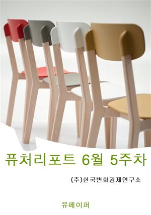 퓨처리포트 6월 5주차