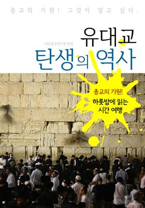 유대교 탄생의 역사 (하룻밤에 읽는 역사 시간여행)