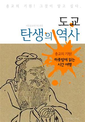 도교 탄생의 역사 (하룻밤에 읽는 역사 시간여행)