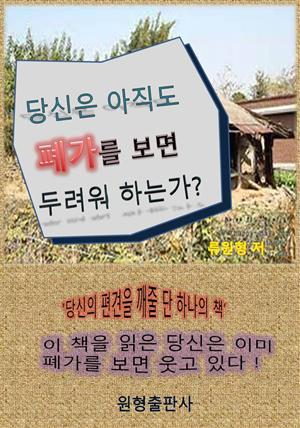 아직도 '폐가'만 보면 두려워 하는가?