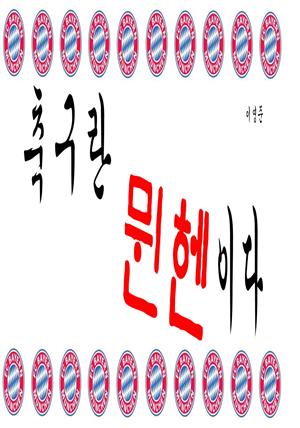 축구란 뮌헨이다